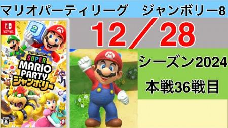 【実況】狙うは一つ！スーパースター！　マリオパーティリーグジャンボリー8実況プレイ　12/28 本戦36戦目