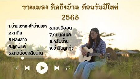 รวมเพลง คิดถึงบ้าน ต้อนรับปีใหม่2 #2568 - ป๋อมแป๋ม ชนกนาถ [ACOUSTIC LIVE SESSION COVER]