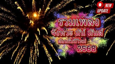 #รวมเพลง #เมดเล่ย์ #ยาวไปยาวไป #ต้อนรับปีใหม่ #2568