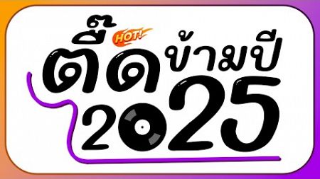 ⭐รวมเพลงตื๊ด!! 2025 เคาท์ดาวน์ ข้ามปี #คัดมาแล้ว BY [ ดีเจกิต รีมิกซ์ ]