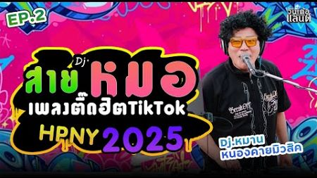 #มาแรง สายย่อ เพลงตื๊ดๆ เปิดปีใหม่2025 ฮิตในTiktok ดีเจหมาน หนองคายมิวสิค REMIX ชุด2