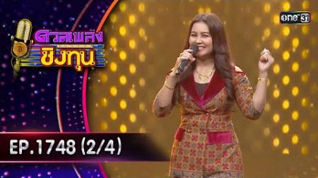 ดวลเพลงชิงทุน | Ep.1748 (2/4) | 28 ธ.ค. 67 | one31