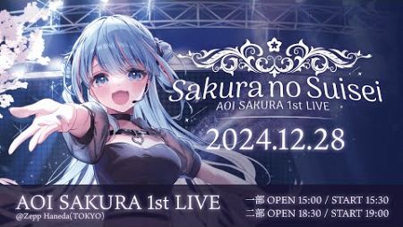 【冒頭無料】碧依さくらファーストワンマンライブ 「AOI SAKURA 1st LIVE さくらの彗星」