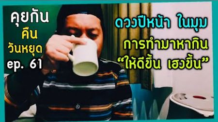 คุยกันคืนวันหยุด: ดวงปีหน้า 2568 ในมุมของการทำมาหากิน ยังไงให้รอด ให้ดีขึ้น by ณัฐ นรรัตน์