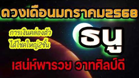 #ดูดวงประจำเดือน&quot;มกราคม 2568&quot; การเงินคล่องตัวได้โชคใหญ่2ชั้น เสน่ห์พารวย วาทศิลป์ดี #ธนู