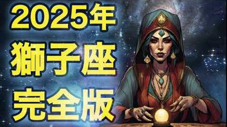 ♌️【獅子座】2025年の運勢【完全版】星占い 占星術 12星座占い 年間占い 星座占い 占い ​⁠