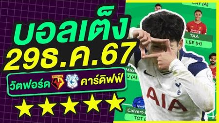 บอลเต็ง บอลเดี่ยว ทีเด็ดบอล วิเคราะห์บอลวันนี้ | 29ธ.ค.67 | เล็งตรงเป้า |