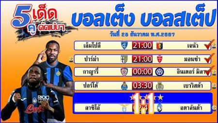 บอลเต็ง บอลสเต็ป5 วิเคราะห์บอลวันนี้ วันที่ 28 ธันวาคม พ.ศ.2567