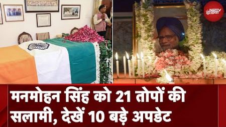 Manmohan Singh Death: राष्ट्रीय ध्वज में लपेटा जाएगा पार्थिव शरीर, देखें 10 बड़े Updates