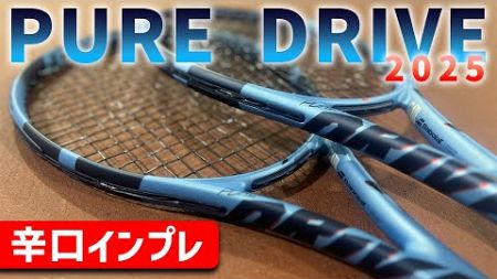 【最新ラケット先行インプレ】待望の新作！PURE DRIVE/ピュアドライブが発売！大人気ラケットを辛口インプレ！babolat/バボラ〈ぬいさんぽテニス（Tennis）〉