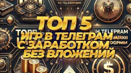 ТОП 5 ИГР, ГДЕ МОЖНО ПОЛУЧИТЬ РЕАЛЬНЫЕ ДЕНЬГИ