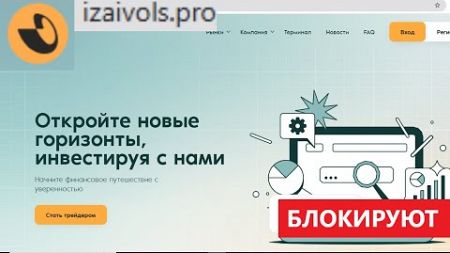 Izaivols.pro, Izi-ls.cc (Изаиволс) отзывы - ОБМАН. Обещают золотые горы