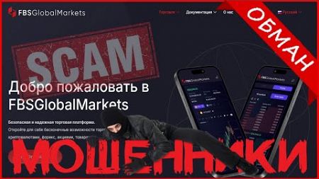 Fbsglobalmarkets.com (FBSGlobalMarkets) отзывы? «ФБС Глобал Маркетс» Мошенник, обман