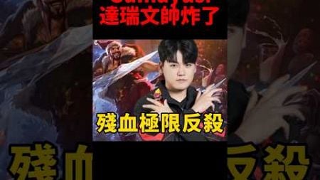 Gumayusi達瑞文開局雙殺 這叫對面下路要怎麼玩🤣 #t1