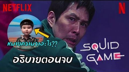 อธิบายตอนจบ Squid game season 2