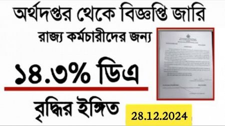 West Bengal DA News | Finance Department Notification | DA Latest News Today