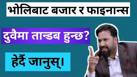 भोलि कुन शेयर किन्ने र कुन शेयर बेच्ने ? Finance को पालो कहिले आउँछ ? JOSHI के गर्ने?Live Discussion