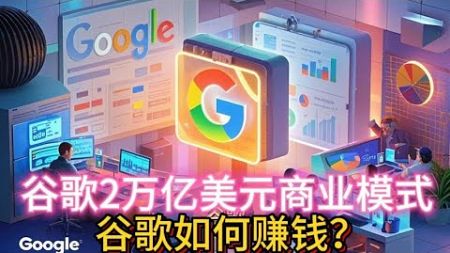 谷歌2万亿美元商业模式 | 谷歌如何赚钱？