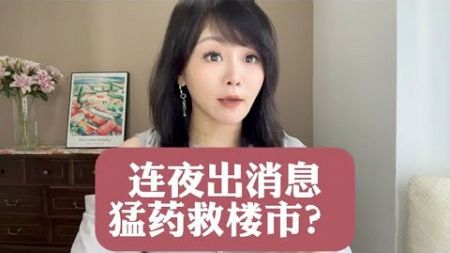 连夜出消息 猛药救楼市？#商业新说