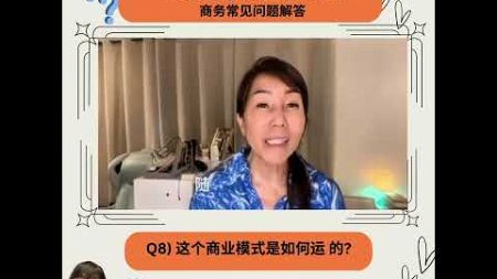 网路创业101：每日问答 - 这个商业模式是怎么运作的？