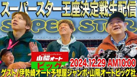 【歯抜けじじいのギャンブル生配信】オートレーススーパースター王座決定戦生配信!!/スーパースターフェスタ2024に歯抜けチームが挑む!!/ゲスト:伊勢崎オート予想屋ジャンボ氏・山陽オートビッグ社