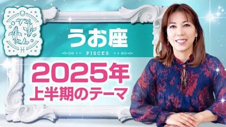 ♓️うお座さんへ【2025年上半期のテーマ】不確かだったことの基盤が整う⭐️占星術＆タロット