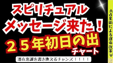 【占星術】スピリチュアルメッセージ来た～！２０２５年「初日の出チャート」