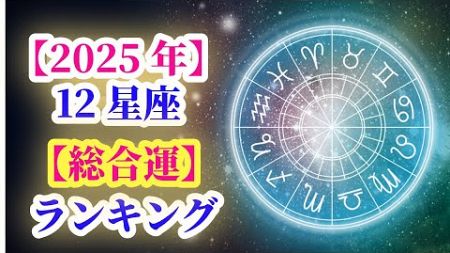 【2025年】12星座の総合運ランキング。#星座 #ランキング