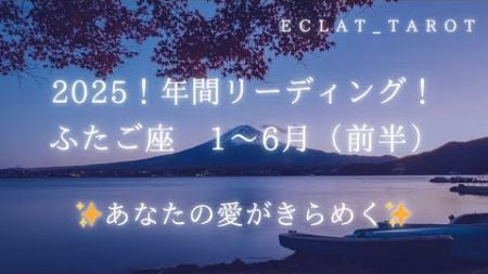 星座占い✨2025✨年間運勢（1〜6月）【ふたご座さん】タロット前向きリーディング！😭神回‼︎長いけど最後まで見てほしい‼︎大アルカナ祭り！人生の転換期！