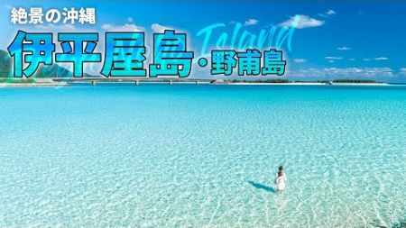 【沖縄旅行ガイド】理想の沖縄が詰まった伊平屋島へ！自然を満喫する1泊2日の伊平屋観光モデルコースを紹介します【観光スポット紹介】