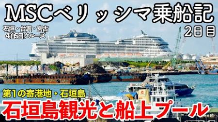 【クルーズ旅行】MSCベリッシマ4泊5日乗船記 2日目 〜石垣島観光と船上プール〜 【第1の寄港地・石垣島でユーグレナモール周辺を散策して絶品八重山そばを堪能する】