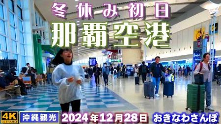 ◤沖縄旅行◢ 冬休み初日『那覇空港』 ♯892 おきなわさんぽ：沖縄散歩／Naha Airport on the first day of winter vacation