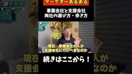 【保存版】マーケターキャリアにおける事業会社と支援会社の歩き方を解説！【ショートVer】