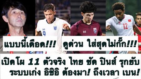 ด่วน เปิดโผ 11 ตัวจริง ทีมชาติไทย ซัด ปินส์! ระบบเก่ง อิชิอิ ต้องมา! รุกให้ยับ เพื่อเข้าชิง! ต้องซุย