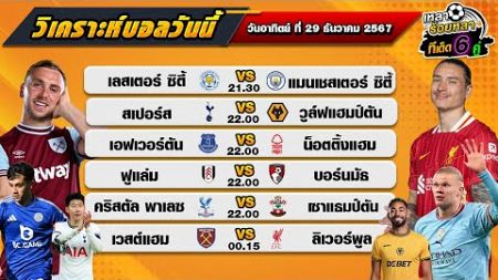 วิเคราะห์บอลวันนี้ ทีเด็ดบอล| By เหลาร้อยหลา | วันอาทิตย์ ที่ 29 ธันวาคม 2567