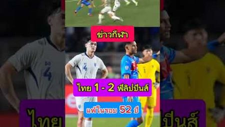 ข่าวกีฬาฟุตบอล #ฟุตบอลไทย #ฟุตบอลวันนี้ #อาเซียนคัพ #ซูซูกิคัพ #ไทย #ฟิลิปปินส์ #news #ข่าวเด่น