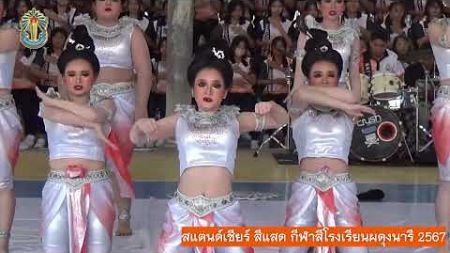 สแตนด์เชียร์ สีแสด กีฬาสีโรงเรียนผดุงนารี 2567