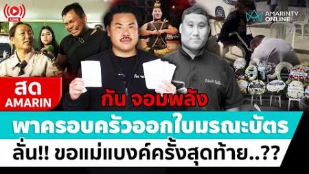 [🔴 LIVE ] กันพาครอบครัวออกใบมรณะบัตร &quot;แบงค์ เลสเตอร์&quot; ลั่น!! ขอแม่ครั้งสุดท้าย..??