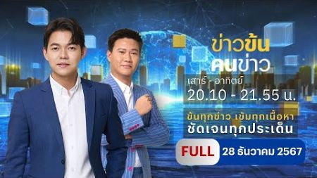 ข่าวข้นคนข่าว | 28 ธ.ค.67 | FULL | NationTV22