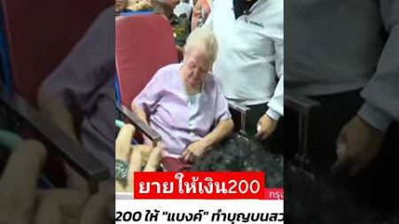 ยายให้เงิน200กับแบงค์#แบงค์เลสเตอร์#ข่าวใหญ่ช่อง8 #shorts