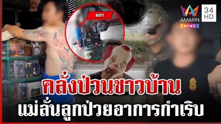 ผวาหนุ่มนุ่งผ้าขนหนูชักปืนขู่ถึงหน้าบ้าน แม่เผยลูกป่วยขาดยา | ทุบโต๊ะข่าว | 28/12/67