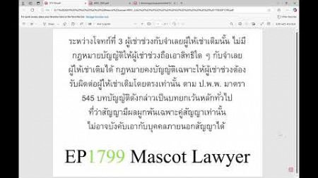 EP1799ผู้เช่าช่วงกับผู้ให้เช่าเดิมไม่มีกฎหมายบัญญัติให้ผู้เช่าช่วงถือเอาสิทธิใดๆกับผู้ให้เช่าเดิมได้