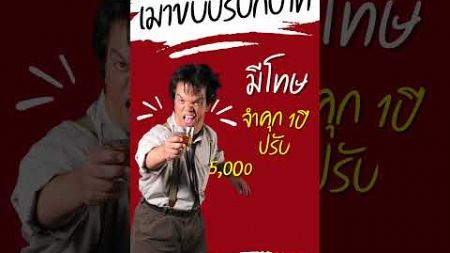 อัพเดทปี 2568 กฎหมายเมาขับล่าสุด โดนปรับเท่าไร #เมาแล้วขับ