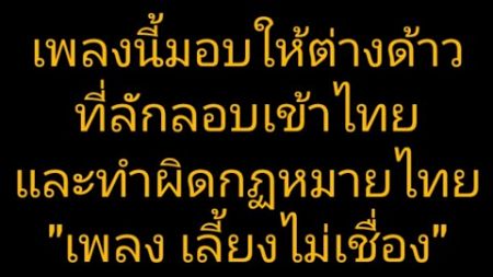 เพลงเลี้ยง(ต่างด้าวผิดกฎหมาย)ไม่เชื่อง #จากใจ #เลี้ยงไม่เชื่อง #หนักแผ่นดิน