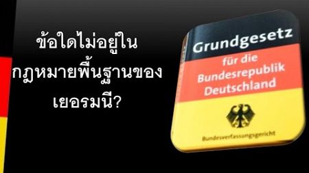 ข้อใดไม่อยู่ในกฎหมายพื้นฐานของเยอรมนี?