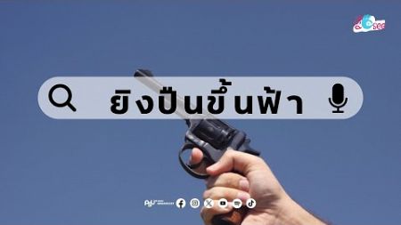 ยิงปืนขึ้นฟ้า อันตรายและผิดกฎหมาย [PSU I SEE Podcast]