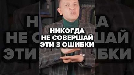 Никогда Не Совершай Эти 3 Ошибки #александрсамсонов #стильныемужчины #ошибки #мужскойстиль #мода