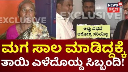 Gadag Finance Problem | ಬೆಳಗ್ಗೆ 6ರಿಂದ ಸಂಜೆವರೆಗೆ ಕಚೇರಿಯಲ್ಲೇ ತಾಯಿ ಲಾಕ್!