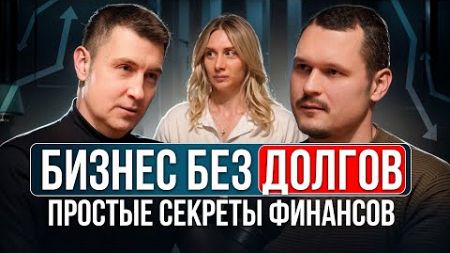 Бизнес без Долгов: простые секреты финансов.