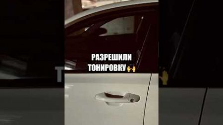 Тонировка авто по ГОСТу #автопутешествие #авто #автомобили #автомобилист #путешествия #тревел